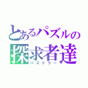 とあるパズルの探求者達（パズドラー）