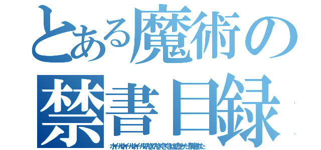 とある魔術の禁書目録（ホイールホイールホイールでんきでんきくきくきはり血せーだ！削除された）