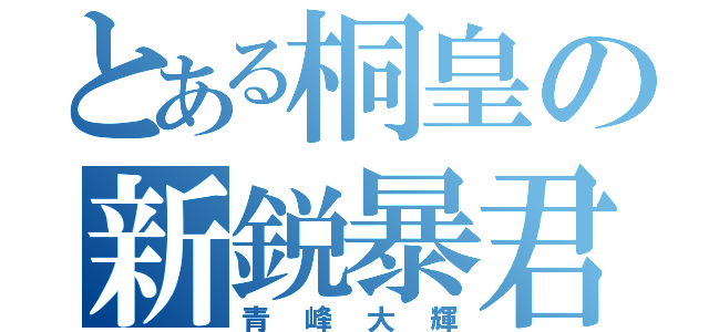 とある桐皇の新鋭暴君（青峰大輝）