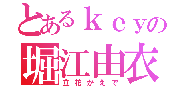 とあるｋｅｙの堀江由衣（立花かえで）