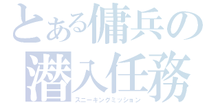 とある傭兵の潜入任務（スニーキングミッション）