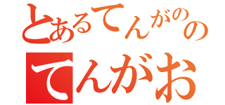 とあるてんがのなかのてんがおなほまん（）