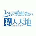 とある愛動漫の私人天地（インデックス）