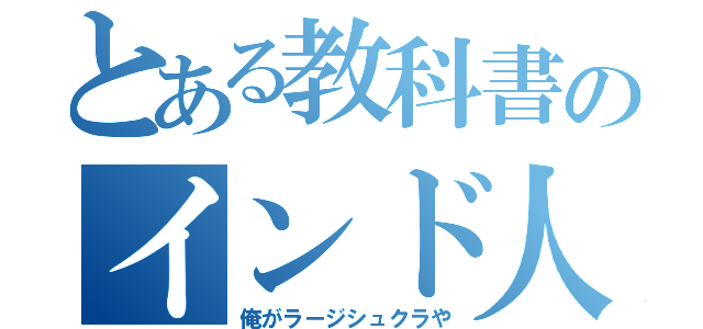 とある教科書のインド人（俺がラージシュクラや）