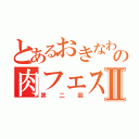 とあるおきなわの肉フェス！Ⅱ（第二回）