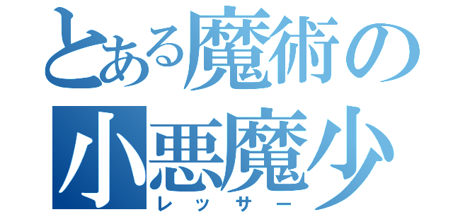 とある魔術の小悪魔少女（レッサー）