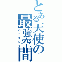 とある天使の最強空間（ハッキング）