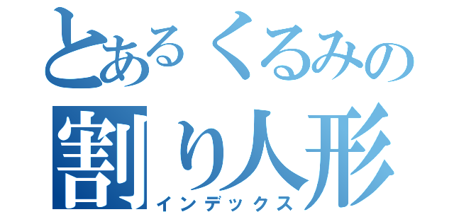 とあるくるみの割り人形（インデックス）