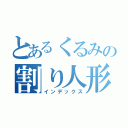 とあるくるみの割り人形（インデックス）