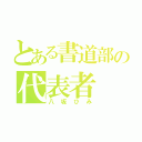 とある書道部の代表者（八坂ひみ）