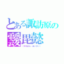 とある諏訪原の靉毘懿（（すわはら・あいびい））