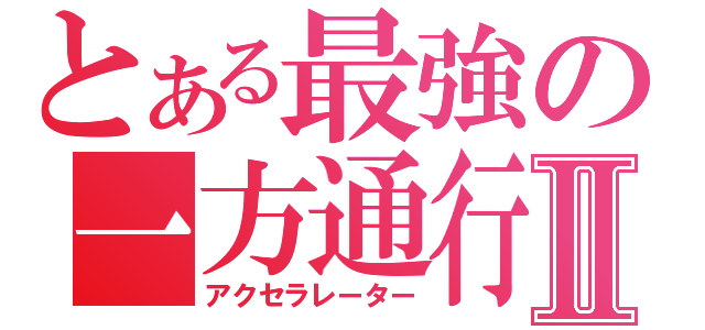 とある最強の一方通行Ⅱ（アクセラレーター）