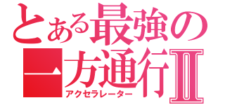 とある最強の一方通行Ⅱ（アクセラレーター）