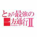 とある最強の一方通行Ⅱ（アクセラレーター）