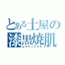 とある土屋の漆黒焼肌（ヒヤケノシスギ）