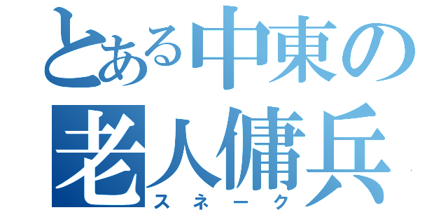 とある中東の老人傭兵（スネーク）