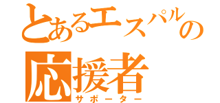 とあるエスパルスの応援者（サポーター）