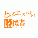 とあるエスパルスの応援者（サポーター）