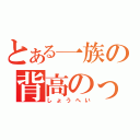 とある一族の背高のっぽ（しょうへい）