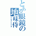 とある眼鏡の地味侍（シムラシンパチ）