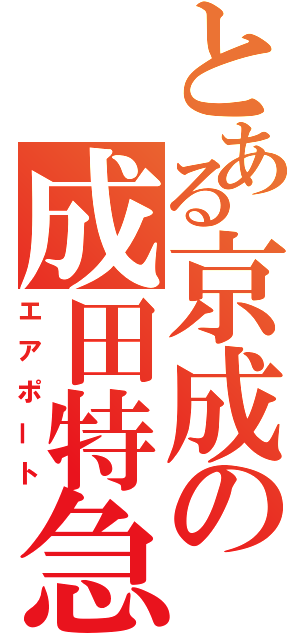 とある京成の成田特急（エアポート）