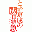 とある京成の成田特急（エアポート）