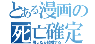 とある漫画の死亡確定（帰ったら結婚する）