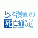 とある漫画の死亡確定（帰ったら結婚する）