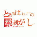 とあるはりょーの鬘剥がし（かつらの下には…）