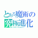 とある魔術の究極進化（アルティマレボルバー）