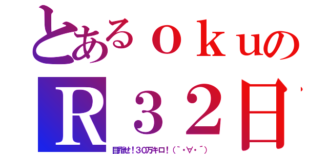 とあるｏｋｕのＲ３２日記（目指せ！３０万キロ！（｀・∀・´））