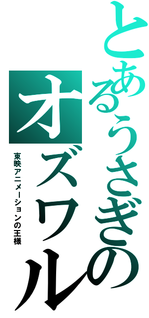 とあるうさぎのオズワルド（東映アニメーションの王様）