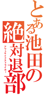 とある池田の絶対退部蹴りⅡ（アウトサイドストライカー）