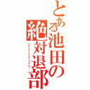 とある池田の絶対退部蹴りⅡ（アウトサイドストライカー）