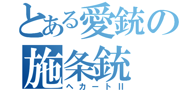 とある愛銃の施条銃（ヘカートⅡ）