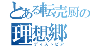 とある転売厨の理想郷（ディストピア）