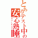 とあるテスト中の安心熟睡（スリーピング）