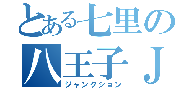 とある七里の八王子ＪＣＴ（ジャンクション）