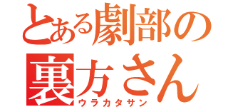 とある劇部の裏方さん（ウラカタサン）