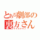 とある劇部の裏方さん（ウラカタサン）