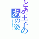 とある王子のあの姿（いつみてもかっこいい）