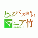 とあるバス釣りのマニア竹原（バスは殺さない！）