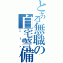 とある無職の自宅警備員Ⅱ（ニート）