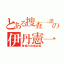 とある捜査一課の伊丹憲一（警視庁巡査部長）