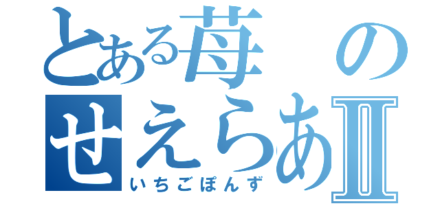 とある苺のせえらあ服Ⅱ（いちごぽんず）