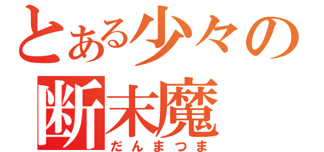 とある少々の断末魔（だんまつま）