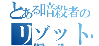 とある暗殺者のリゾット（黄金の風     外伝）