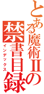 とある魔術Ⅱの禁書目録（インデックス）