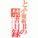 とある魔術Ⅱの禁書目録（インデックス）