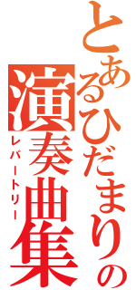 とあるひだまりの演奏曲集（レパートリー）